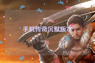 手机传奇沉默版本