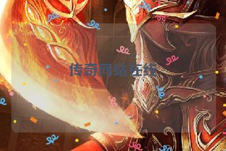 传奇网站在线