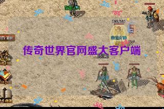 传奇世界官网盛大客户端