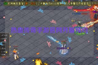 热血传奇手游官网开服预约