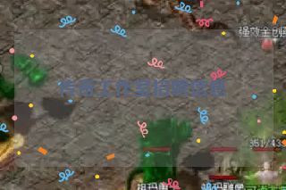 传奇工作室招聘信息