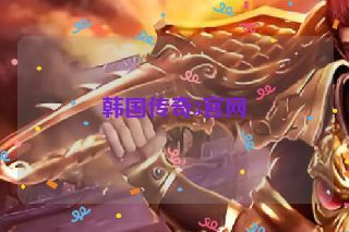 韩国传奇3官网