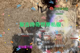 复古传奇世界私服