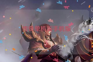 传奇单机版手机版