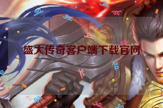 盛大传奇客户端下载官网