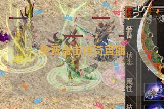 免费合击传奇直播