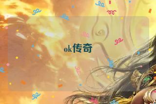 ok传奇