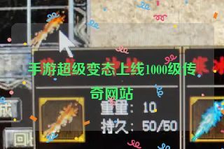 手游超级变态上线1000级传奇网站