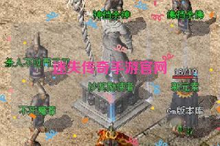 迷失传奇手游官网