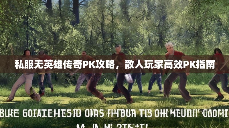 私服无英雄传奇PK攻略，散人玩家高效PK指南