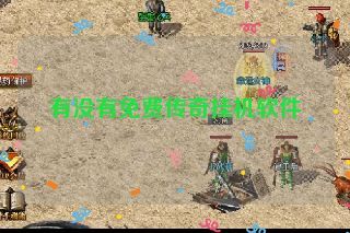 有没有免费传奇挂机软件