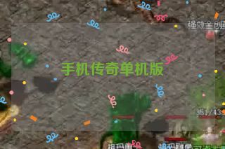 手机传奇单机版