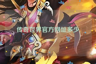 传奇世界官方网址多少