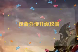 传奇外传升级攻略