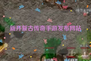 新开复古传奇手游发布网站