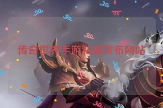 传奇世界手游私服发布网站