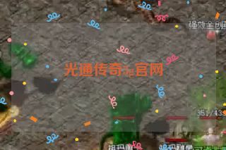 光通传奇3g官网