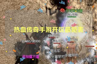 热血传奇手游开区最新表