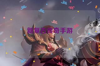 新复古传奇手游