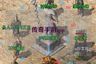 传奇手游app