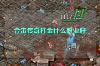 合击传奇打金什么职业好
