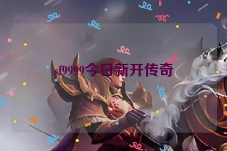 sf9999今日新开传奇
