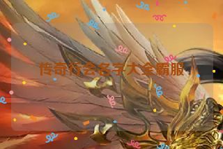 传奇行会名字大全霸服