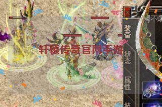 轩辕传奇官网手游