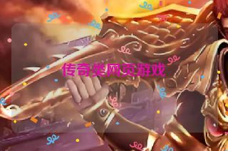 传奇类网页游戏
