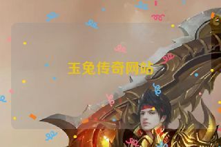 玉兔传奇网站