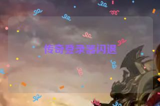 传奇登录器闪退
