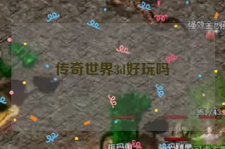传奇世界3d好玩吗