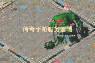 传奇手游服务器端