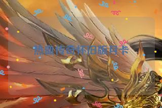 热血传奇怀旧版月卡
