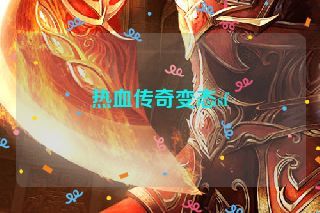 热血传奇变态sf