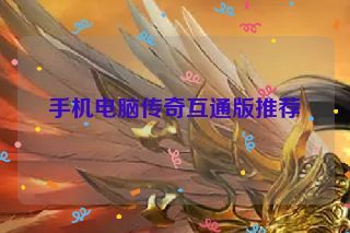 手机电脑传奇互通版推荐