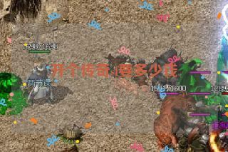 开个传奇sf要多少钱