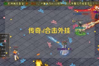 传奇sf合击外挂