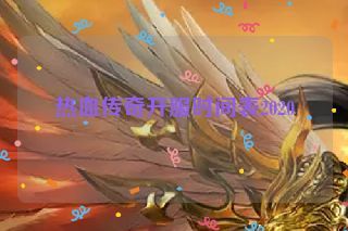 热血传奇开服时间表2020
