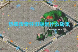 热血传奇怀旧版是什么版本