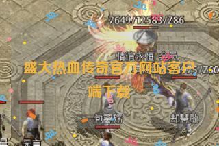 盛大热血传奇官方网站客户端下载