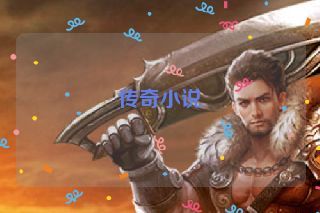 传奇小说