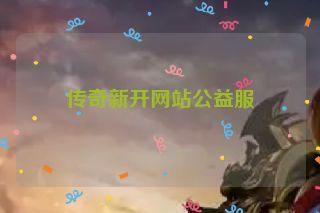 传奇新开网站公益服