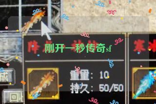 刚开一秒传奇sf