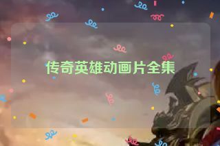 传奇英雄动画片全集