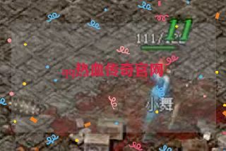 qq热血传奇官网