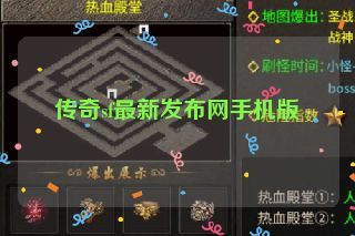 传奇sf最新发布网手机版