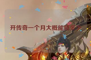 开传奇一个月大概能赚多少