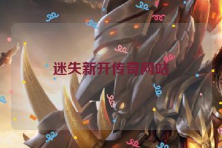 迷失新开传奇网站