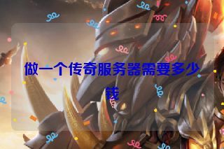 做一个传奇服务器需要多少钱